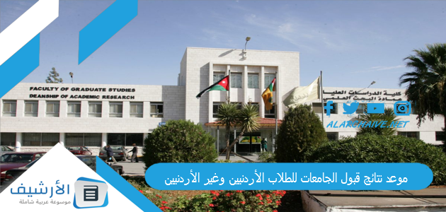 موعد نتائج قبول الجامعات 2023 للطلاب الأردنيين وغير الأردنيين