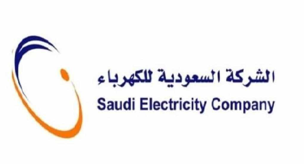 الشركة السعودية للكهرباء خدماتي