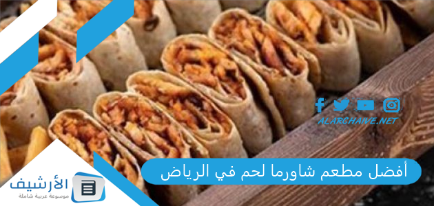 أفضل مطعم شاورما لحم في الرياض