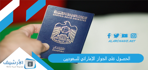 الحصول على الجواز الإماراتي للسعوديين