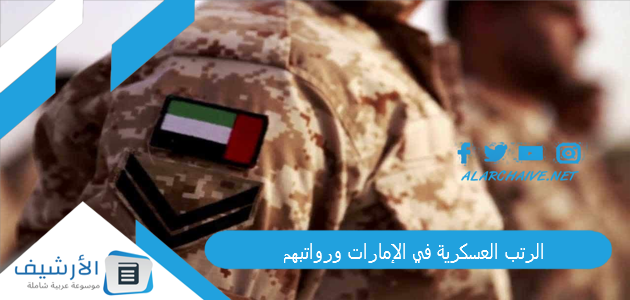الرتب العسكرية في الإمارات ورواتبهم