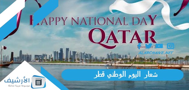 شعار اليوم الوطني قطر