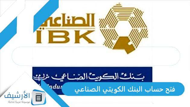 فتح حساب البنك الكويتي الصناعي