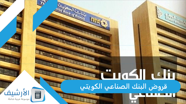 قروض البنك الصناعي الكويتي