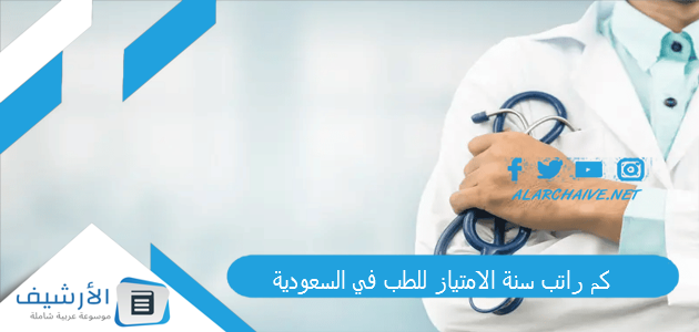 كم راتب سنة الامتياز للطب في السعودية