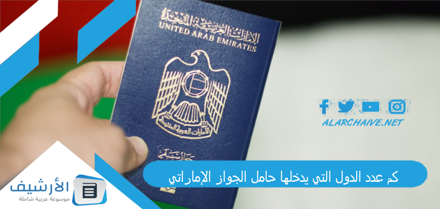 كم عدد الدول التي يدخلها حامل الجواز الإماراتي