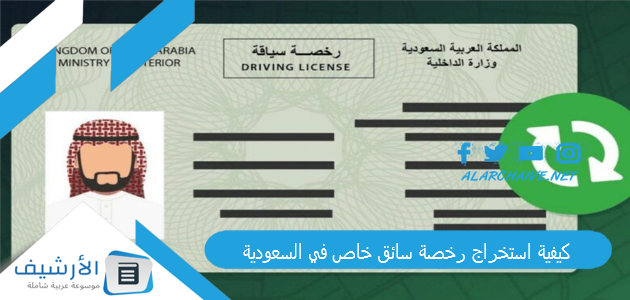 كيفية استخراج رخصة سائق خاص في السعودية