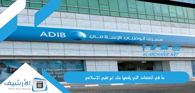 ما هي الخدمات التي يقدمها بنك ابو ظبي الاسلامي