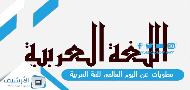 مطويات عن اليوم العالمي للغة العربية