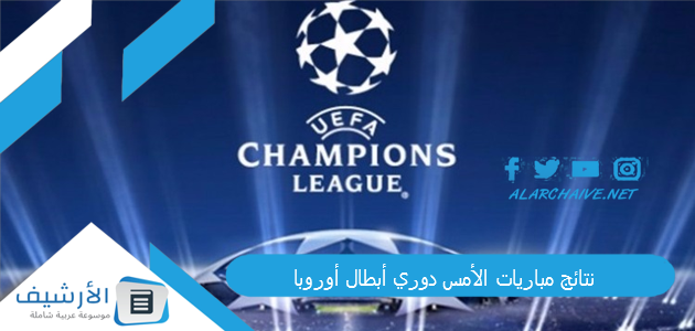 نتائج مباريات الأمس دوري أبطال أوروبا