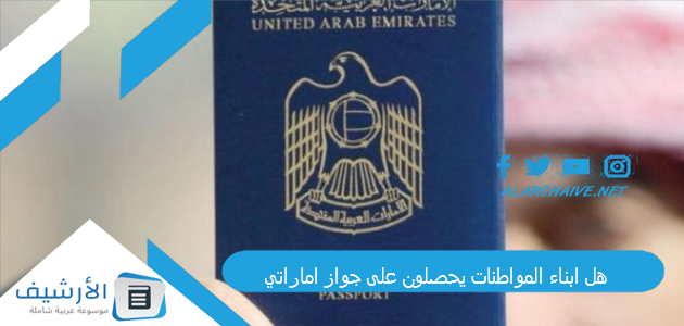 هل ابناء المواطنات يحصلون على جواز اماراتي