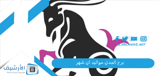 برج الجدي مواليد اي شهر