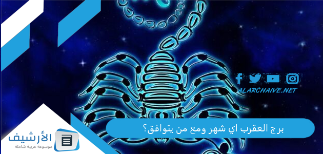 برج العقرب اي شهر ومع من يتوافق في الحب 1 برج العقرب اي شهر ومع من يتوافق؟