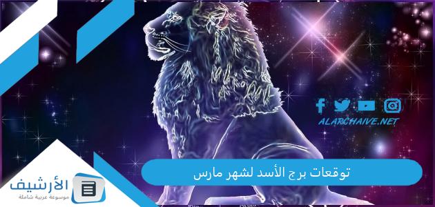 توقعات برج الأسد لشهر مارس