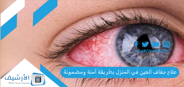 علاج جفاف العين في المنزل بطريقة آمنة ومضمونة