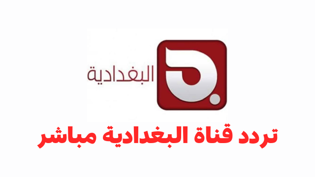 تردد قناة البغدادية Albaghdadia الجديد 2024 على النايل سات 1 تردد قناة البغدادية Albaghdadia الجديد 2024 على النايل سات