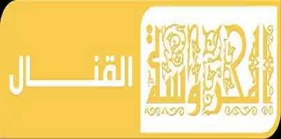 تردد قناة القنال Al Kanal الجديد 2024 على النايل سات