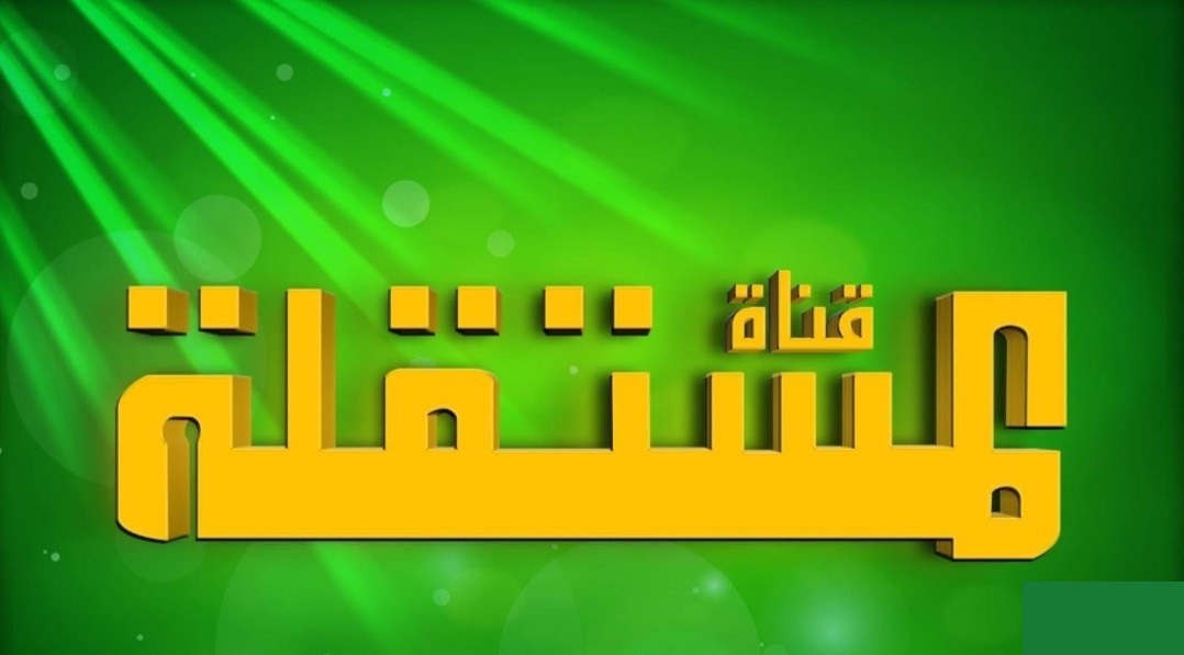 تردد قناة المستقلة Al Mustakillah الجديد 2024 على النايل سات
