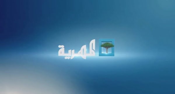 تردد قناة المهرية almahriah الجديد 2024 على النايل سات