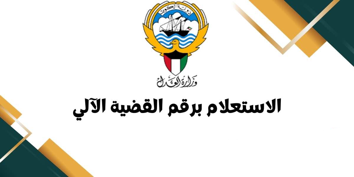رابط الاستعلام برقم القضية الآلي الكويت - وزارة العدل الكويتية