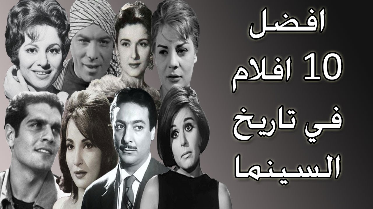 قائمة أفضل افلام عربي في التاريخ