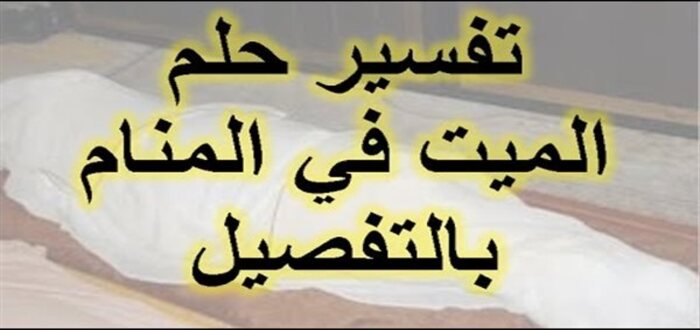 ماذا تعني رؤية الميت في المنام يتكلم معك؟! حلم شائع وهذه تفسيراته