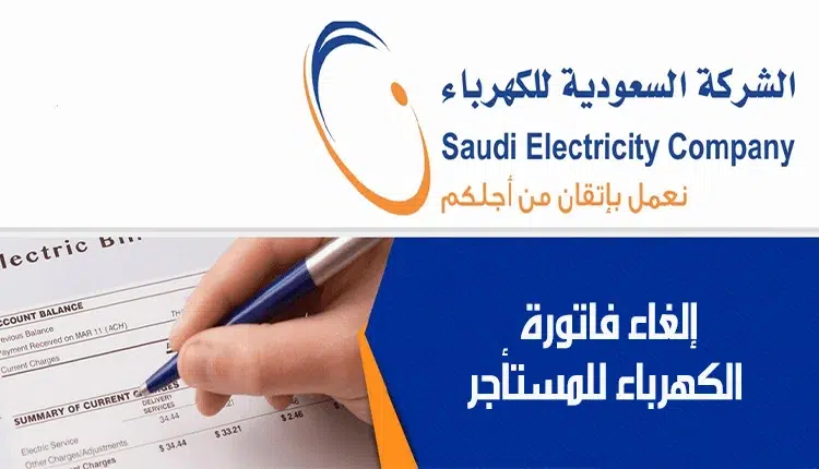 بعد سداد الأقساط | طريقة إلغاء اشتراك فاتورة الكهرباء الثابتة 1445 في السعودية