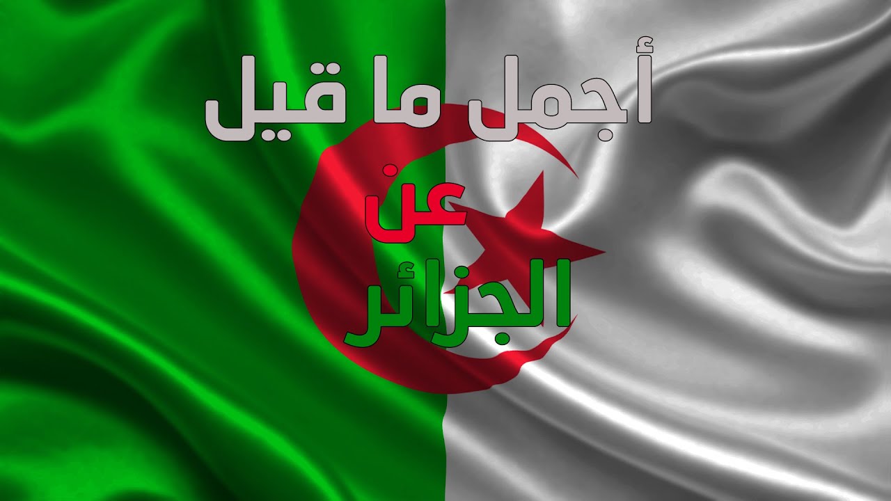 اجمل ما قيل عن الجزائر