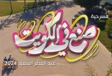 مسرحية صنع في الكويت