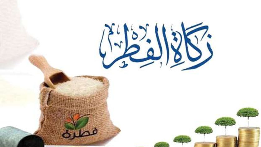 حكم إخراج زكاة الفطر نقدًا