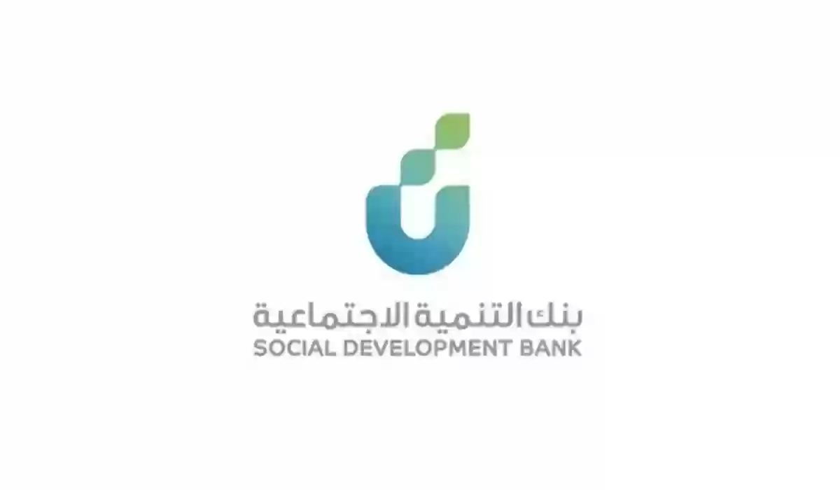 بنك التنمية الاجتماعية قرض الزواج 