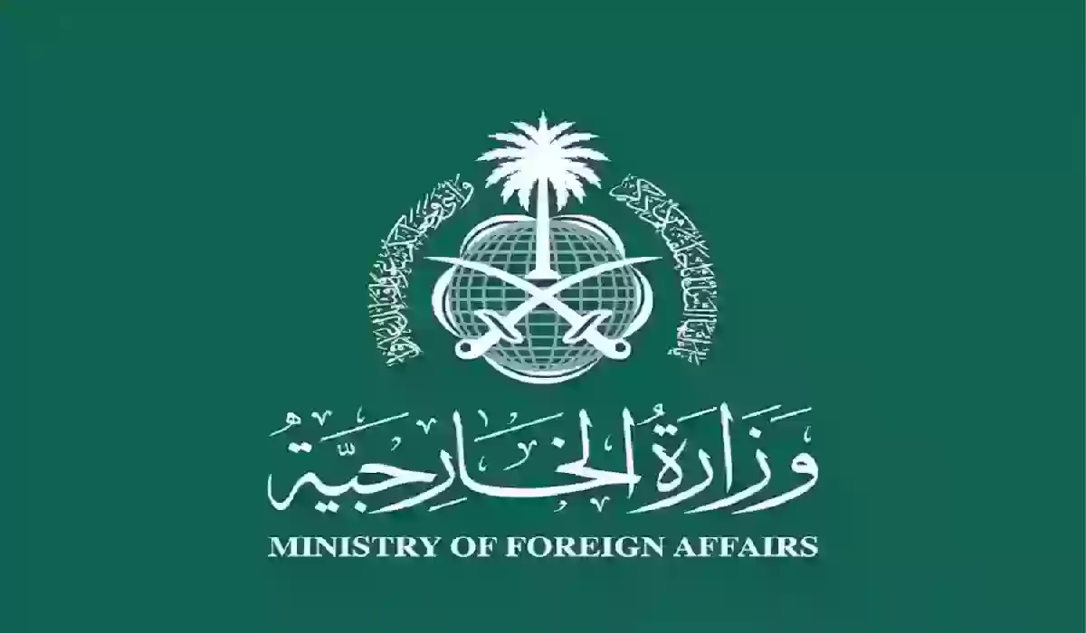 حجز موعد وزارة الخارجية لتقديم طلب زيارة عائلية وطريقة الاستعلام عن الطلب