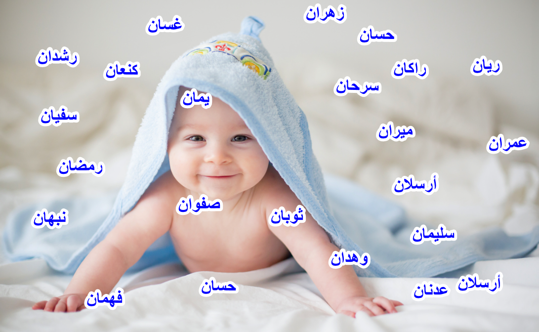 اسماء اولاد جديده اسلاميه