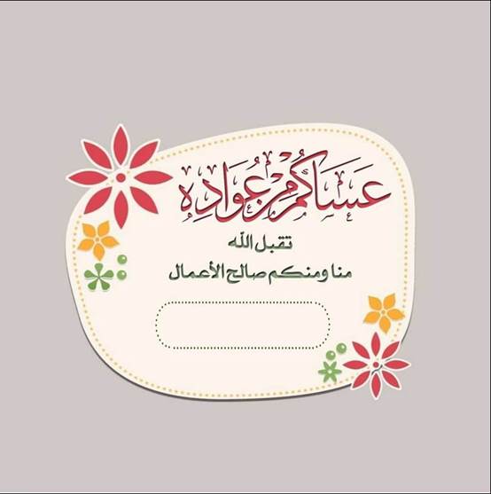 بطاقات تهنئة إلكترونية باسمك بمناسبة عيد الفطر أسماء مزخرفة جميلة