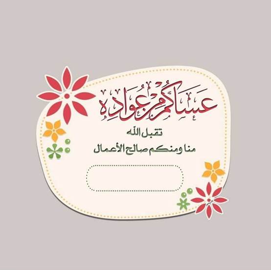 للتحميل مجانًا بطاقات عيد الفطر المبارك