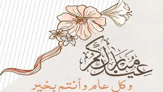 أجمل بطاقة تهنئة جاهزة بمناسبة عيد الفطر مع أحلى عبارات المباركة والتهنئة