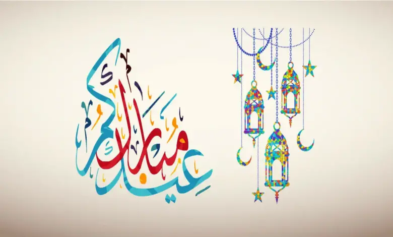 أجمل عبارات الرد على عيدكم مبارك