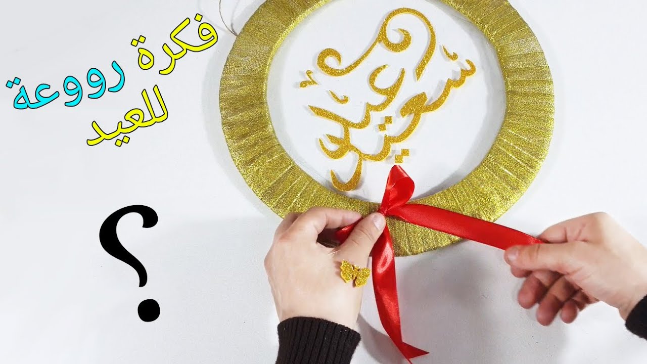 أفكار لعيد الفطر للأطفال