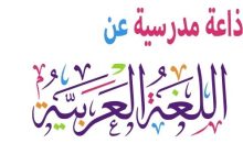 اذاعة مدرسية اللغة العربية