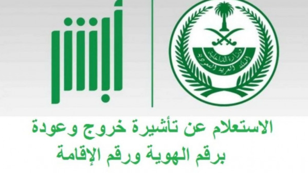 عبر مقيم طريقة الاستعلام عن صلاحية تأشيرة خروج وعودة وطريقة طباعة التأشيرة 1 استعلام عن صلاحية تأشيرة خروج وعودة