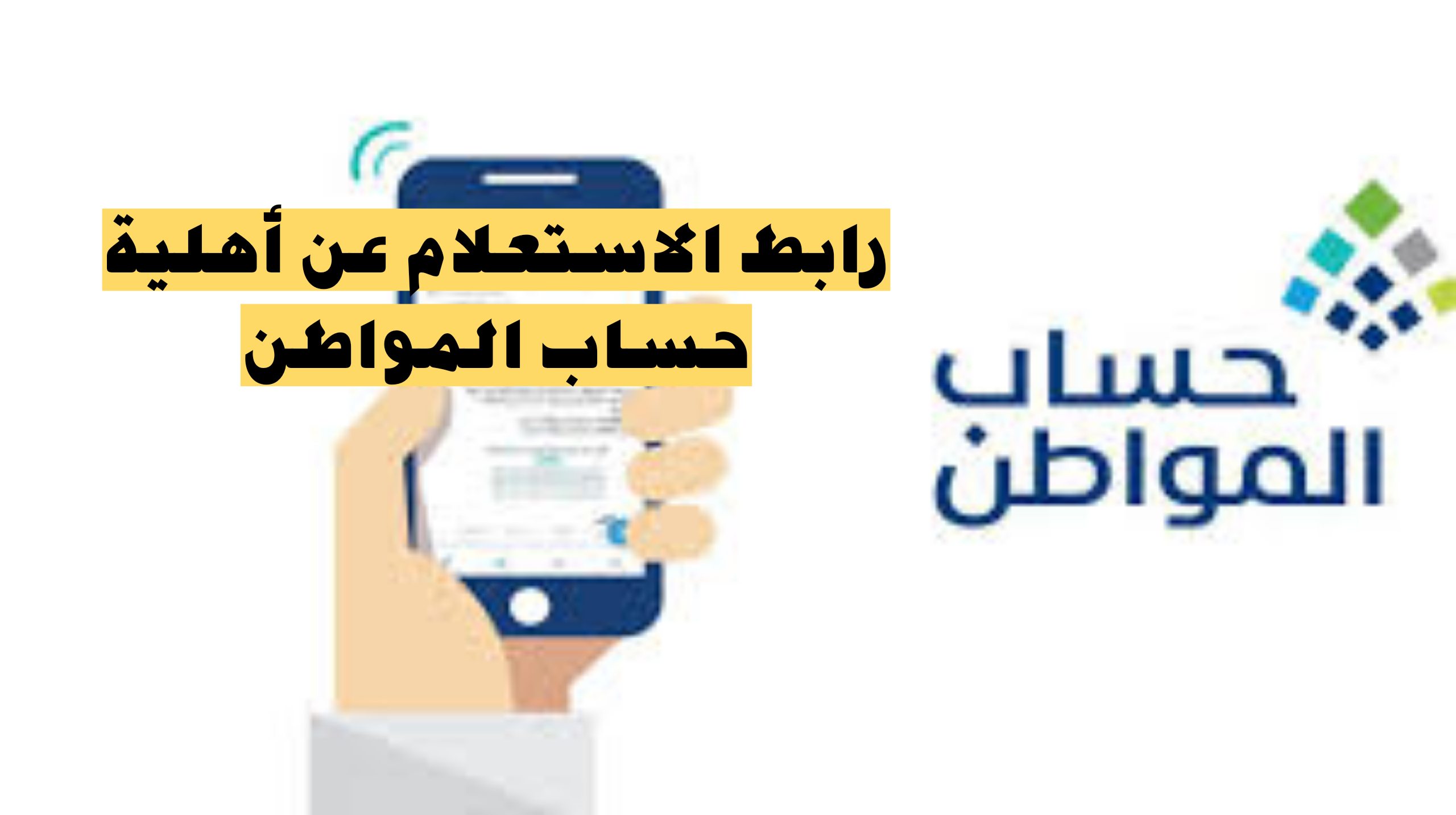 حساب المواطن تسجيل دخول للاستعلام عن الأهلية