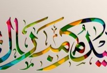 حكم تهنئة العيد في الإسلام