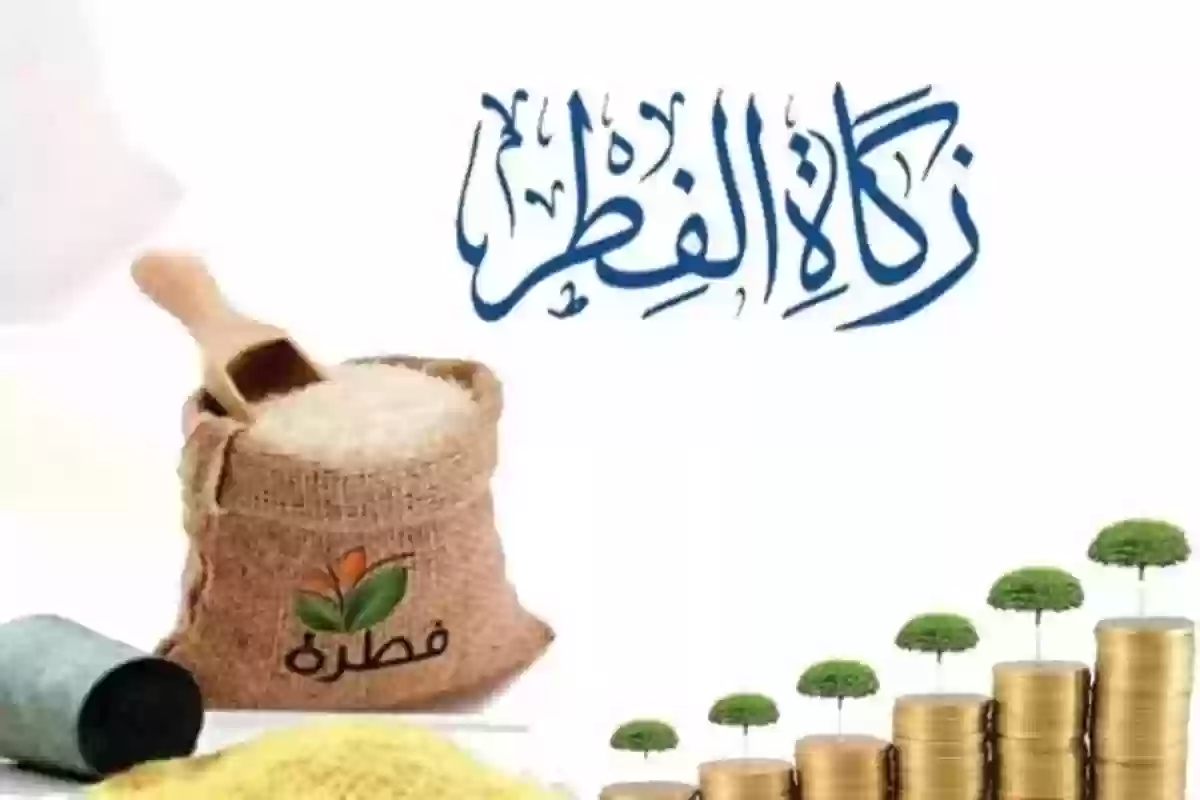 طريقة اخراج زكاة الفطر في السعودية وقيمتها وأفضل وقت لإخراجها