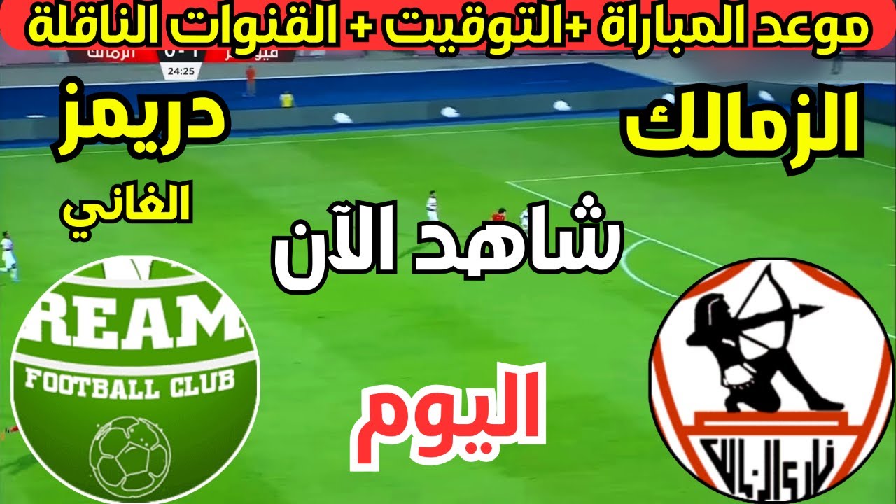 موعد مباراة الزمالك اليوم