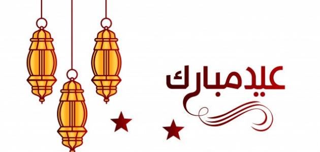 هل بكره عيد