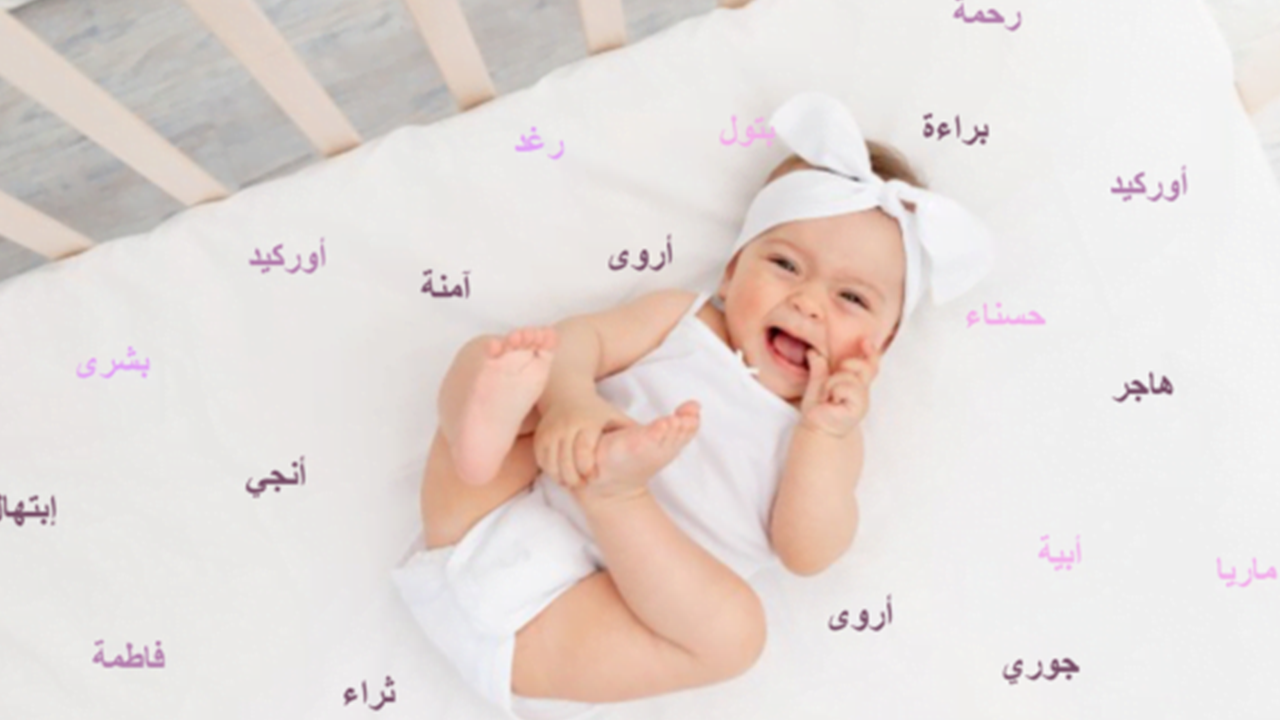 اسماء بنات عربية اسلامية