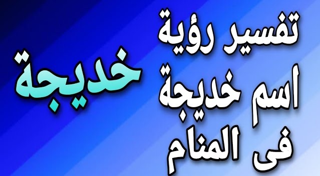 دلالة اسم خديجة في المنام