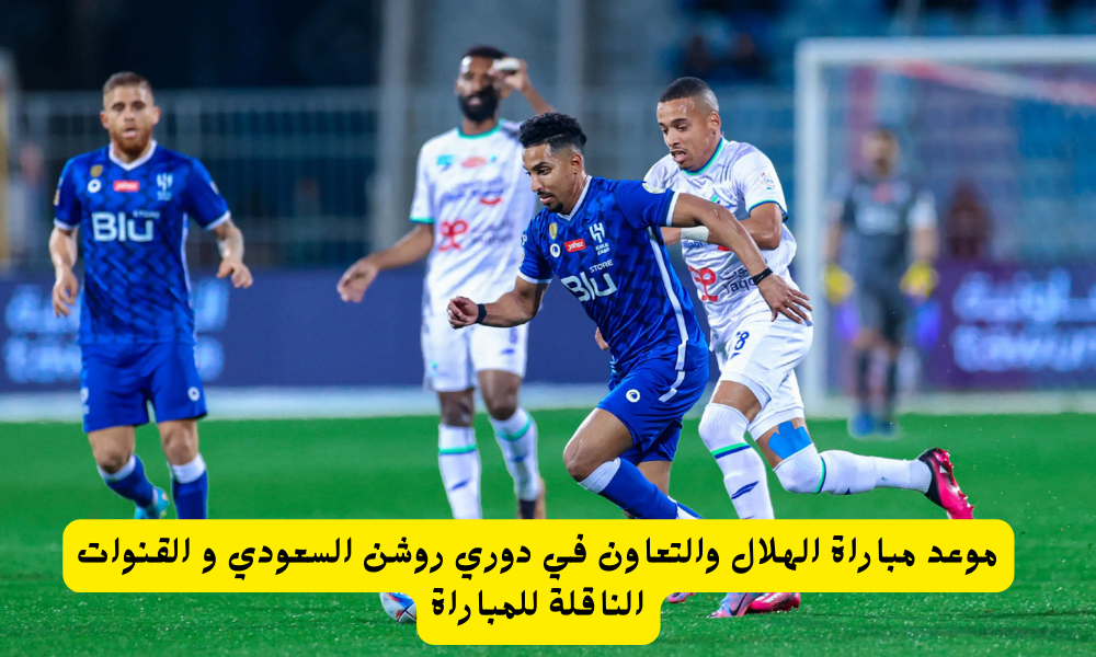 موعد مباراة الهلال والتعاون