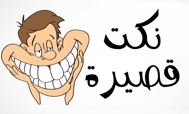 نكت بايخة تموت من الضحك 