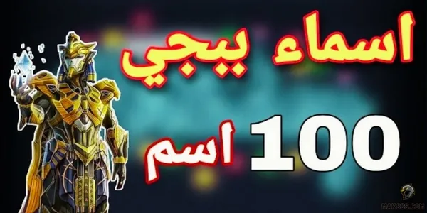 اسماء ببجي 7 حروف غير مستخدمه مزخرفه